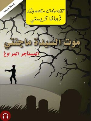cover image of موت السيدة ماجنتى المستاجر